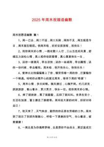 2025年周末祝福語幽默