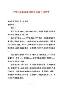 2025年單考單招面試自我介紹優秀