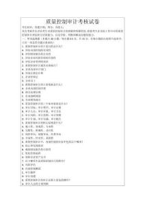 質(zhì)量控制審計(jì)考核試卷