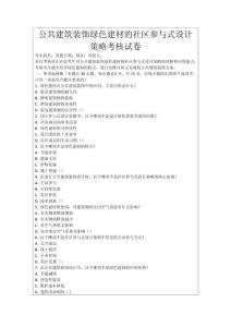 公共建筑裝飾綠色建材的社區(qū)參與式設(shè)計(jì)策略考核試卷