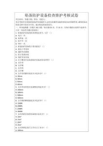 墜落防護(hù)設(shè)備檢查維護(hù)考核試卷