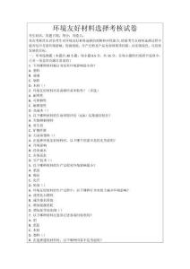 環境友好材料選擇考核試卷