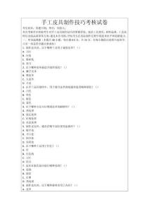 手工皮具制作技巧考核試卷