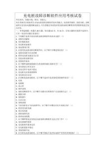 充電樁故障診斷軟件應用考核試卷