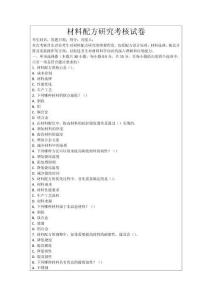 材料配方研究考核試卷