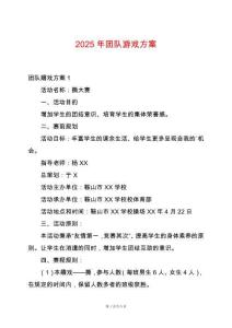 2025年團隊游戲方案