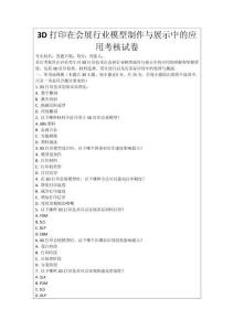 3D打印在會展行業(yè)模型制作與展示中的應(yīng)用考核試卷