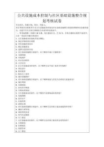公共設(shè)施成本控制與社區(qū)基礎(chǔ)設(shè)施整合規(guī)劃考核試卷