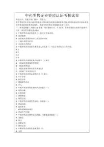 中藥零售企業(yè)資質(zhì)認(rèn)證考核試卷