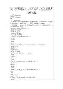 城市生態(tài)景觀與公共設(shè)施整合的規(guī)劃策略考核試卷
