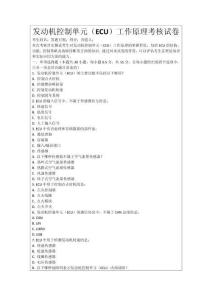 發(fā)動機(jī)控制單元（ECU）工作原理考核試卷