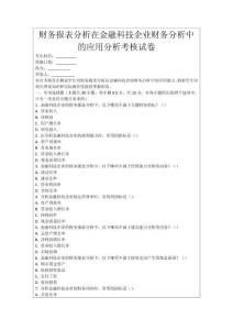 財務報表分析在金融科技企業財務分析中的應用分析考核試卷