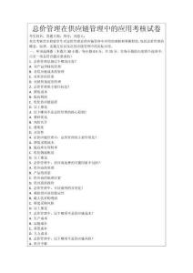 總價管理在供應鏈管理中的應用考核試卷