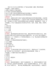 2024年8月CCAA注冊審核員《產(chǎn)品認證基礎(chǔ)》試題（網(wǎng)友回憶版）
