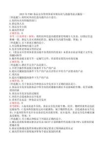 2025年FSMS食品安全管理體系審核知識與技能考前點題卷一