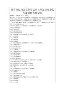 體育經(jīng)紀(jì)業(yè)務(wù)在體育運(yùn)動(dòng)員形象管理中的應(yīng)用策略考核試卷