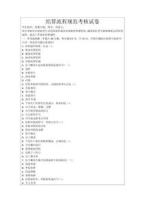 結(jié)算流程規(guī)范考核試卷