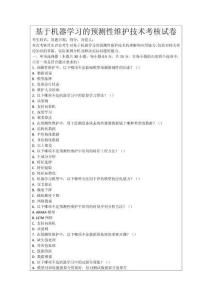 基于機(jī)器學(xué)習(xí)的預(yù)測性維護(hù)技術(shù)考核試卷