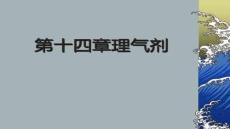 【武術(shù)訓(xùn)練方法與技巧】14理氣劑