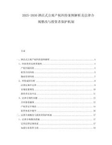 2025-2030酒店式公寓產權糾紛案例解析及法律合規整改與投資者保護機制