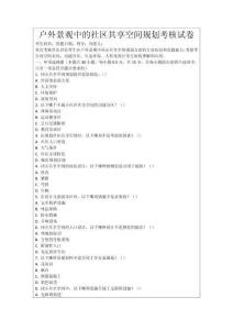 戶外景觀中的社區(qū)共享空間規(guī)劃考核試卷
