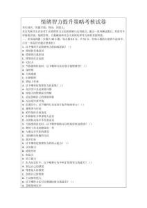 情緒智力提升策略考核試卷