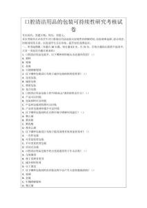 口腔清潔用品的包裝可持續(xù)性研究考核試卷