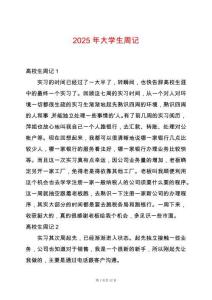 2025年大學(xué)生周記