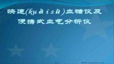 【檢驗醫(yī)學(xué)方法與技術(shù)】快速血糖儀測試及血