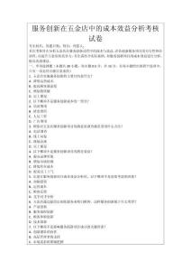 服務(wù)創(chuàng)新在五金店中的成本效益分析考核試卷