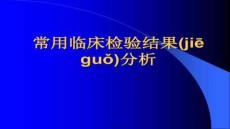 【檢驗醫學方法與技術】常用臨床檢驗結果分析