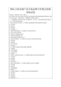 國際衛(wèi)浴金屬產(chǎn)品市場(chǎng)品牌合作模式創(chuàng)新考核試卷