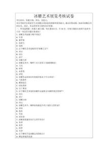 冰雕藝術展覽考核試卷