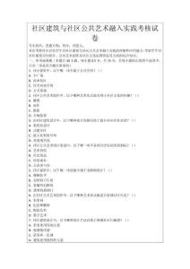 社區(qū)建筑與社區(qū)公共藝術(shù)融入實(shí)踐考核試卷