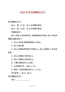 2025年司法調解協議書