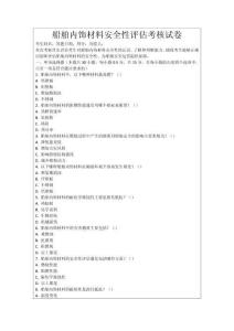 船舶內飾材料安全性評估考核試卷