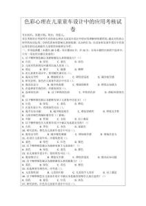 色彩心理在兒童童車設計中的應用考核試卷