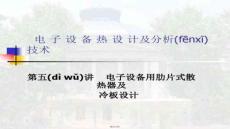 【樁基礎(chǔ)施工技術(shù)】第5講肋片式散熱器及冷板設(shè)計