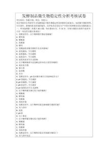 發(fā)酵制品微生物穩(wěn)定性分析考核試卷