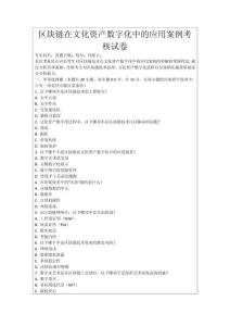 區(qū)塊鏈在文化資產(chǎn)數(shù)字化中的應(yīng)用案例考核試卷