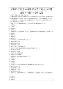 版權侵權行為的網絡平臺監管責任與法律責任界限探討考核試卷