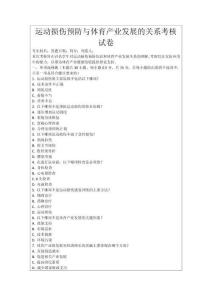運動損傷預(yù)防與體育產(chǎn)業(yè)發(fā)展的關(guān)系考核試卷