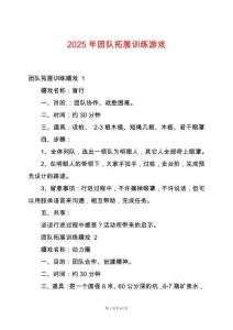 2025年團隊拓展訓練游戲