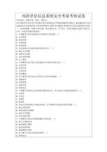 風(fēng)險(xiǎn)評(píng)估信息系統(tǒng)安全考量考核試卷