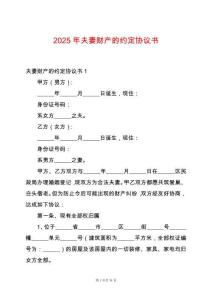 2025年夫妻財產的約定協議書