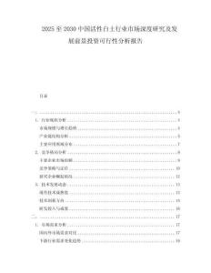 2025至2030中國活性白土行業市場深度研究及發展前景投資可行性分析報告