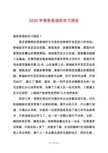 2025年商務(wù)英語(yǔ)的實(shí)習(xí)報(bào)告
