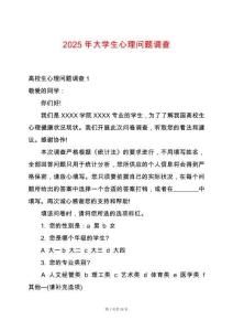 2025年大學(xué)生心理問題調(diào)查