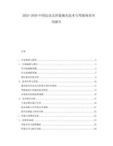 2025-2030中國運動太陽鏡偏光技術(shù)與駕駛場景應用報告