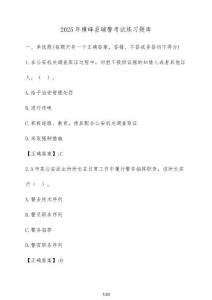 2025年橫峰縣輔警考試練習題庫（含答案）